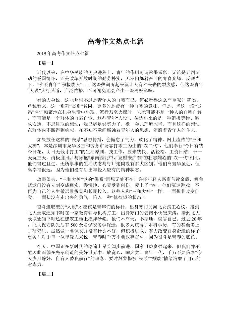 高考作文热点七篇文档格式.docx_第1页