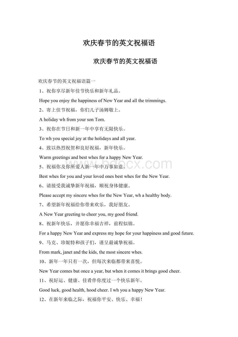 欢庆春节的英文祝福语.docx_第1页