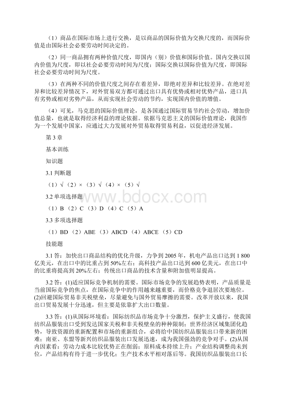 中国对外贸易概论邹忠全习题答案.docx_第3页