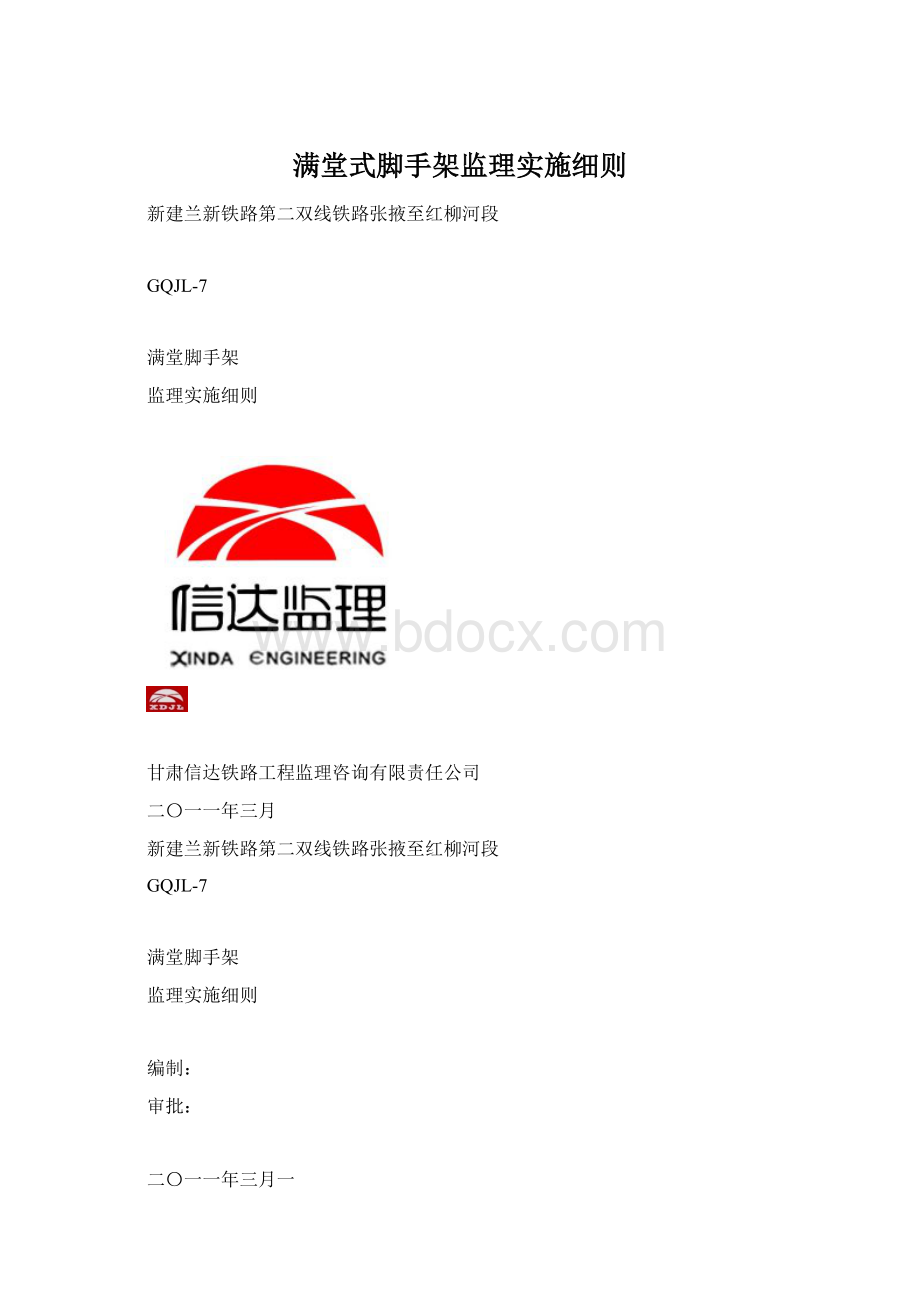 满堂式脚手架监理实施细则Word格式文档下载.docx_第1页