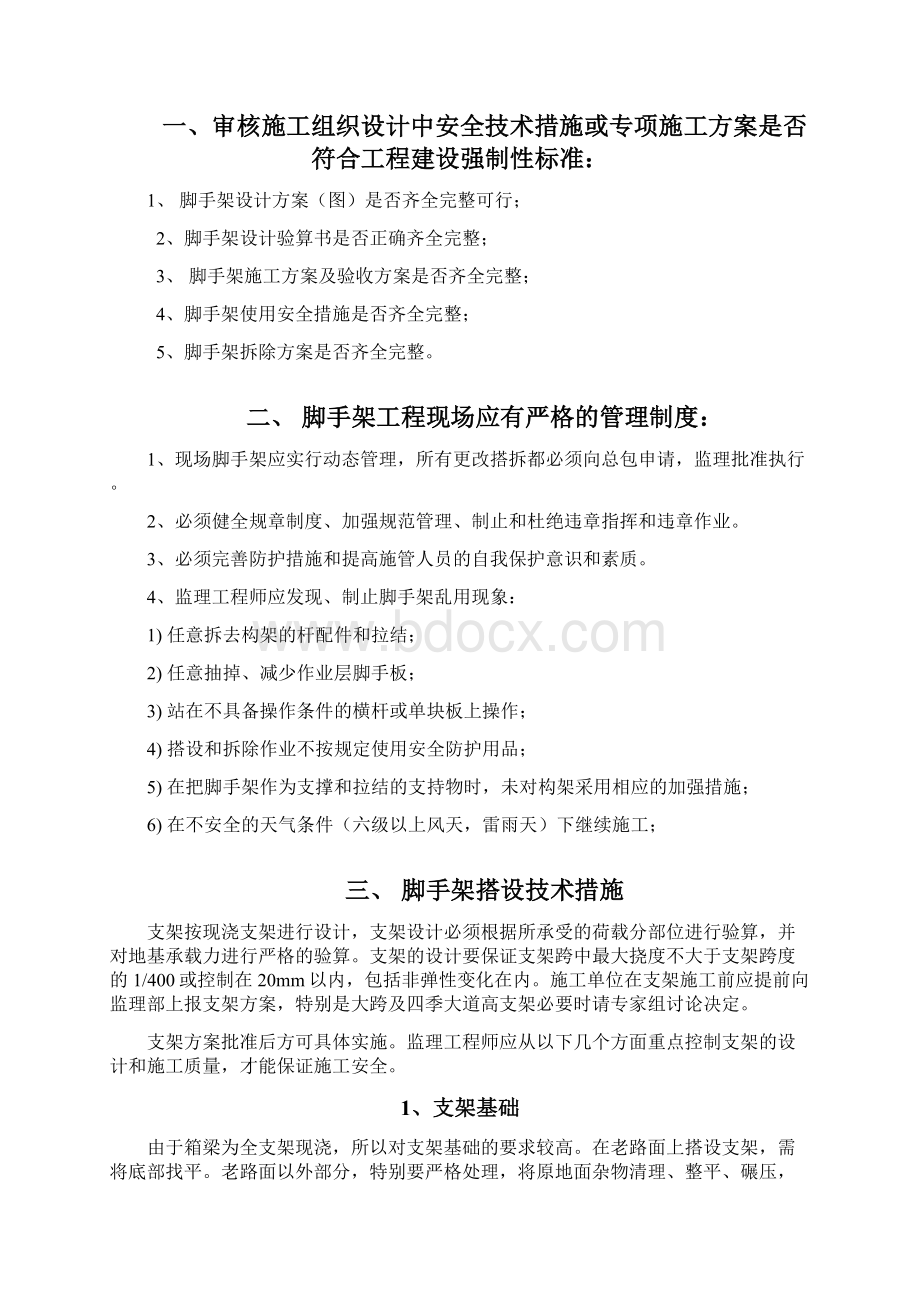 满堂式脚手架监理实施细则Word格式文档下载.docx_第2页