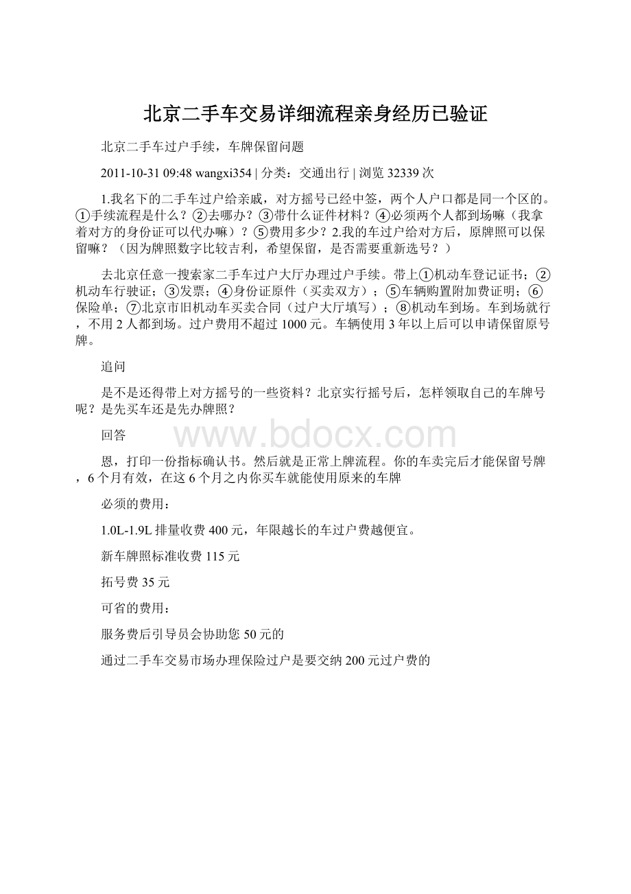 北京二手车交易详细流程亲身经历已验证.docx