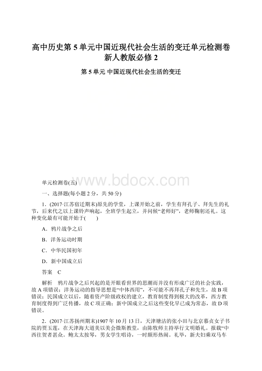 高中历史第5单元中国近现代社会生活的变迁单元检测卷新人教版必修2Word格式.docx