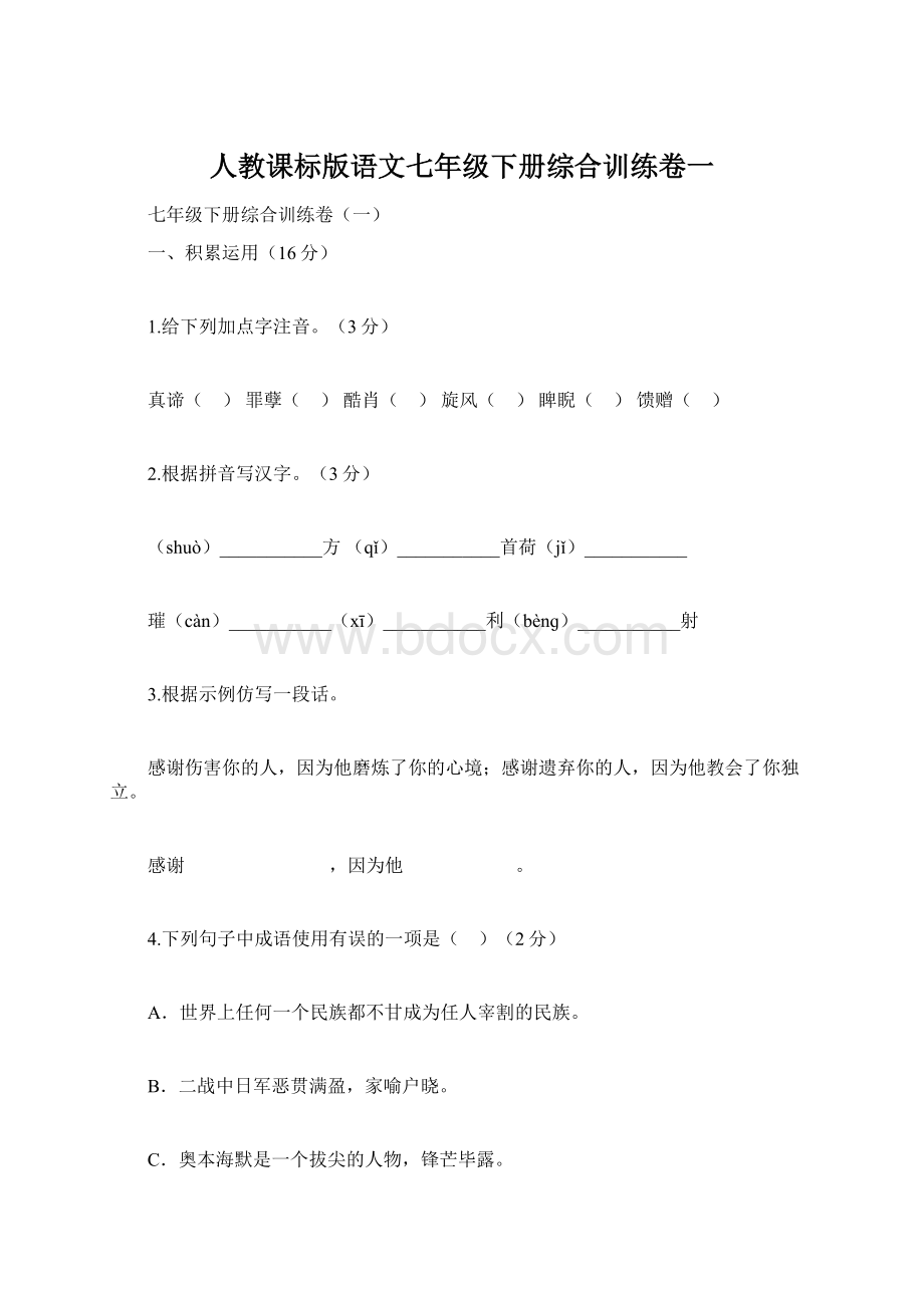 人教课标版语文七年级下册综合训练卷一.docx_第1页