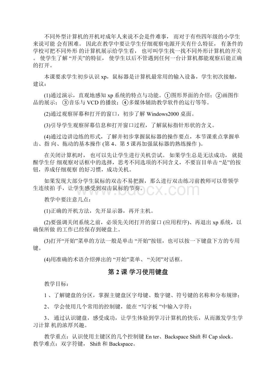 山东教育出版社小学信息技术第一册教案文档格式.docx_第2页