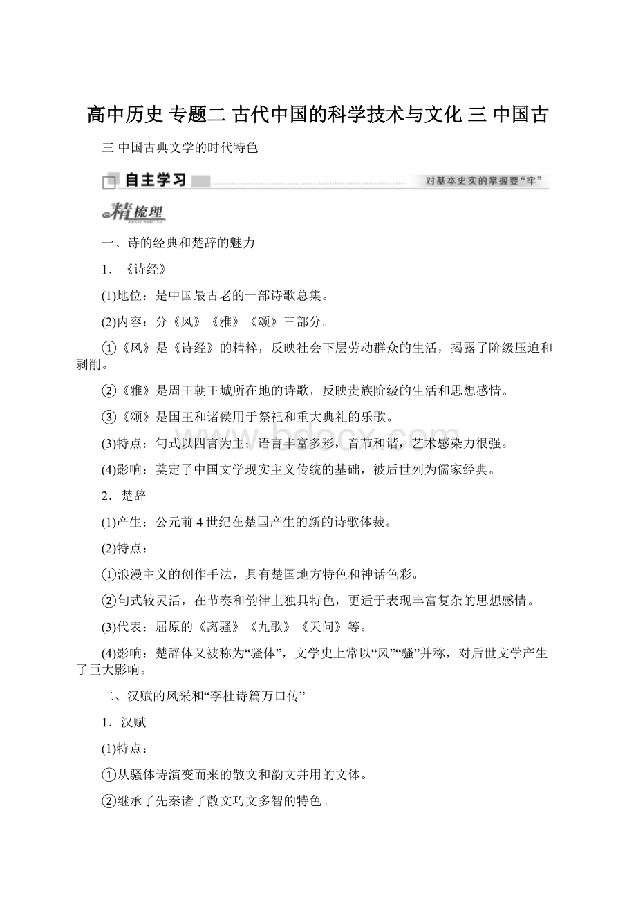 高中历史 专题二 古代中国的科学技术与文化 三 中国古.docx_第1页