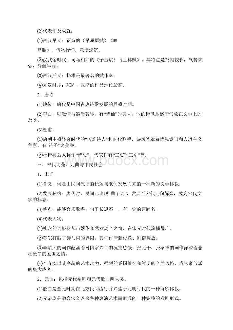 高中历史 专题二 古代中国的科学技术与文化 三 中国古.docx_第2页