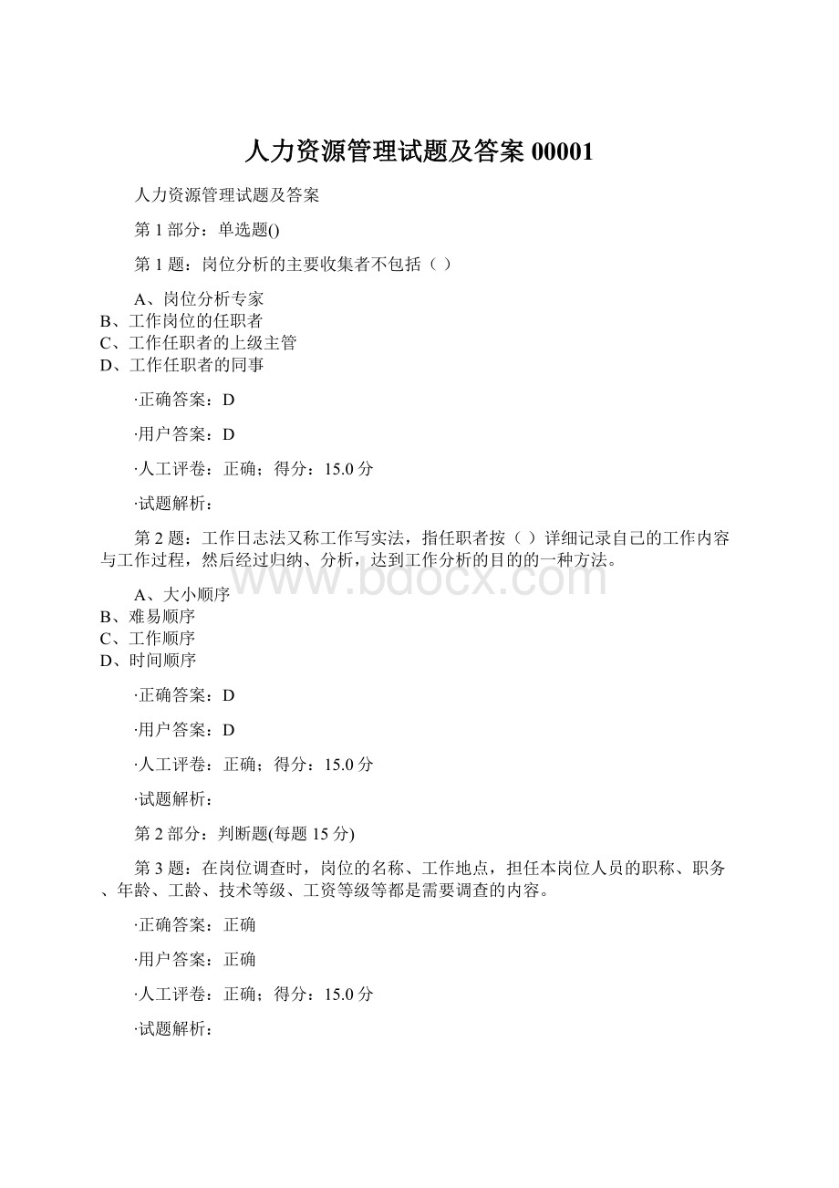 人力资源管理试题及答案00001.docx_第1页