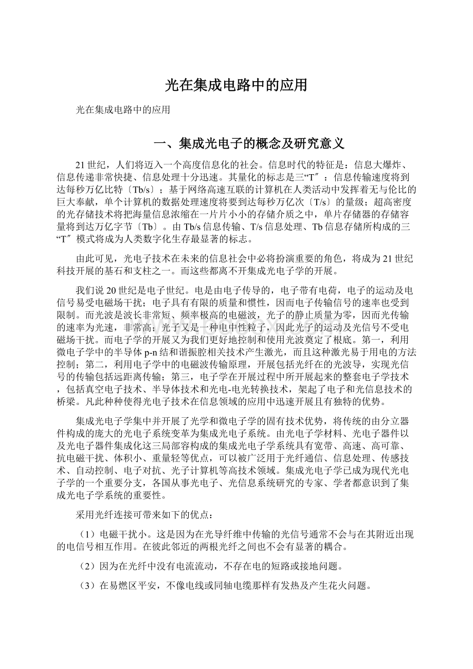 光在集成电路中的应用Word文档下载推荐.docx