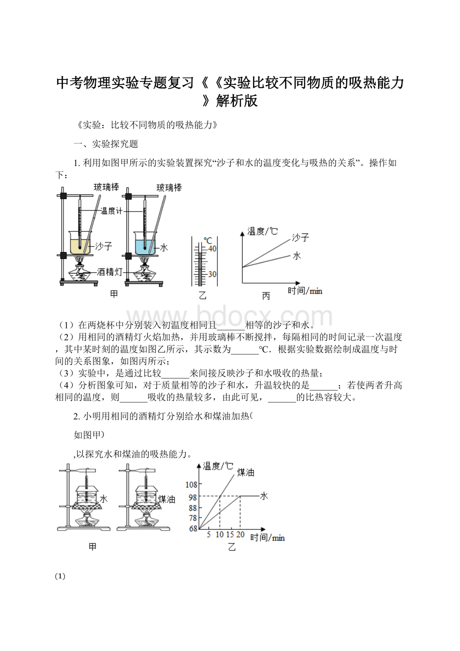 中考物理实验专题复习《《实验比较不同物质的吸热能力》解析版Word下载.docx