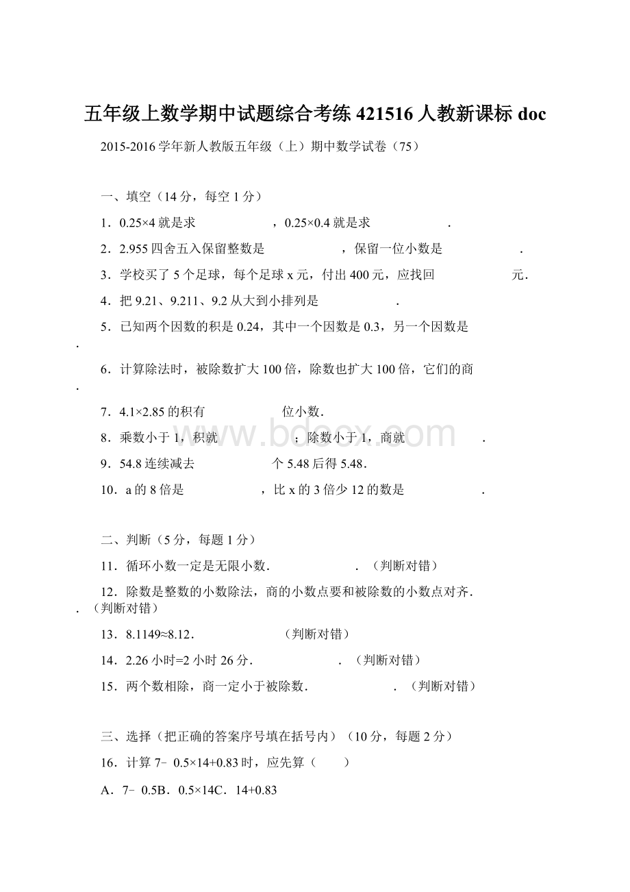 五年级上数学期中试题综合考练421516人教新课标doc.docx_第1页