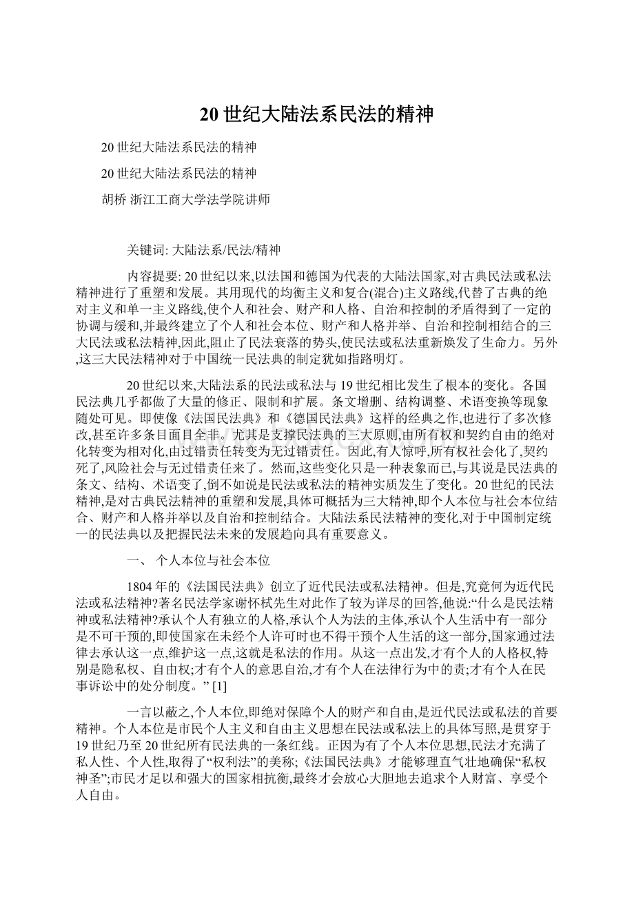 20世纪大陆法系民法的精神Word格式.docx_第1页