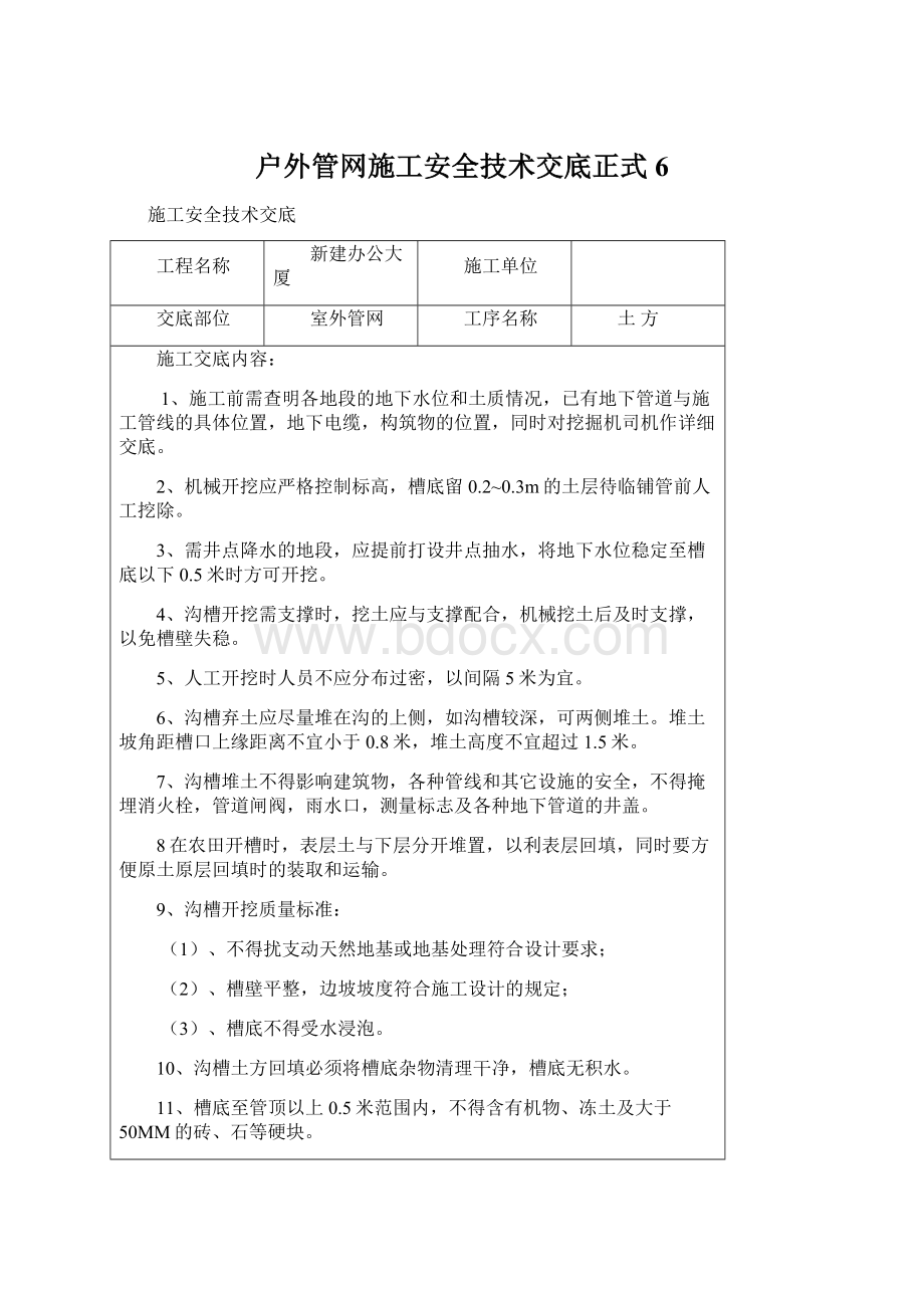 户外管网施工安全技术交底正式6Word文档格式.docx_第1页