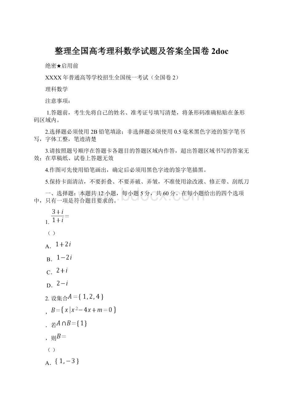 整理全国高考理科数学试题及答案全国卷2doc文档格式.docx