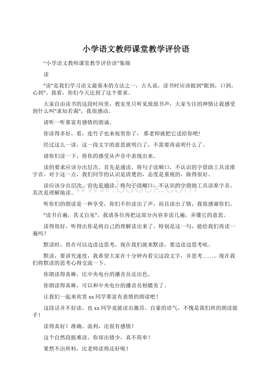 小学语文教师课堂教学评价语Word格式.docx