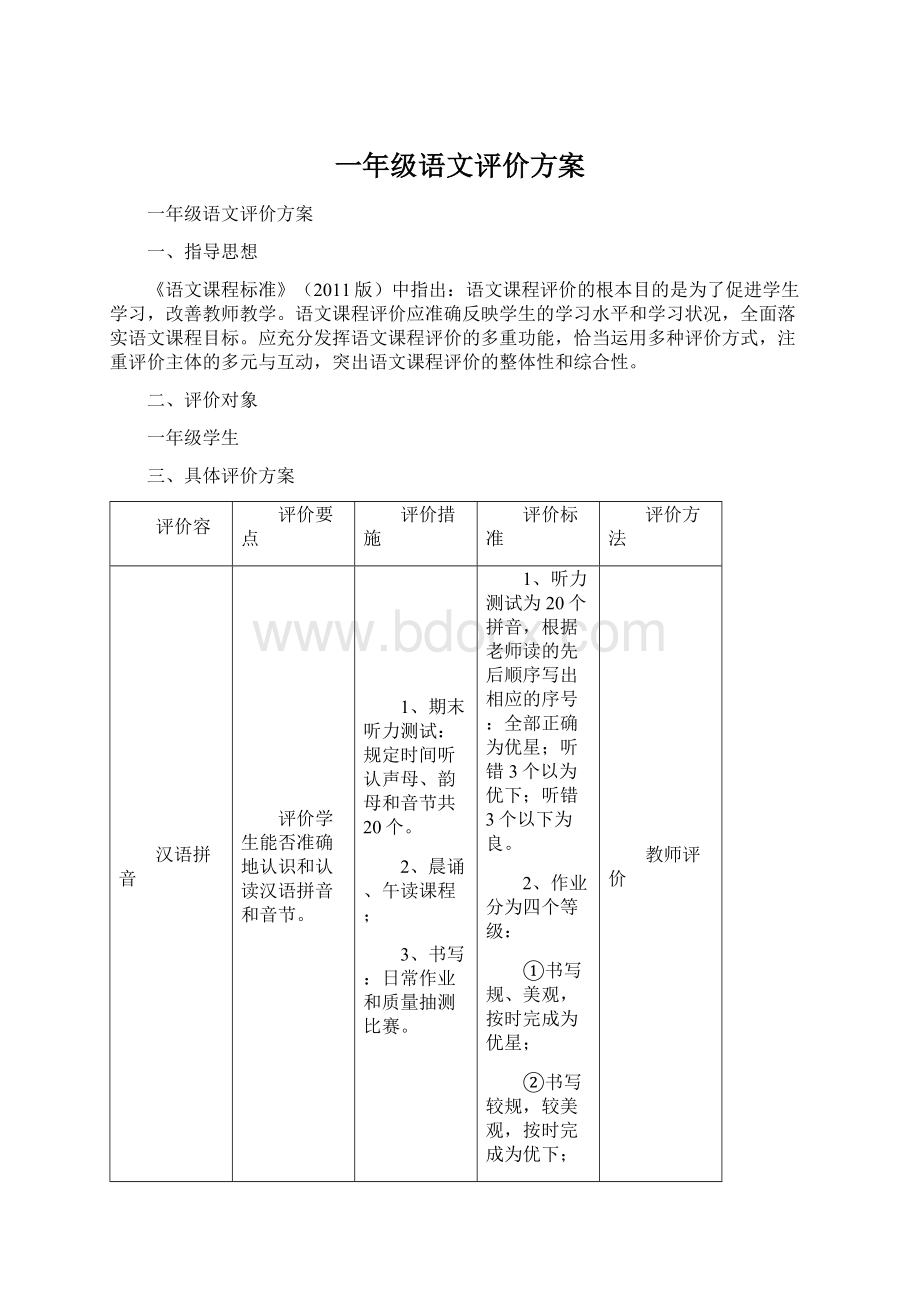 一年级语文评价方案.docx