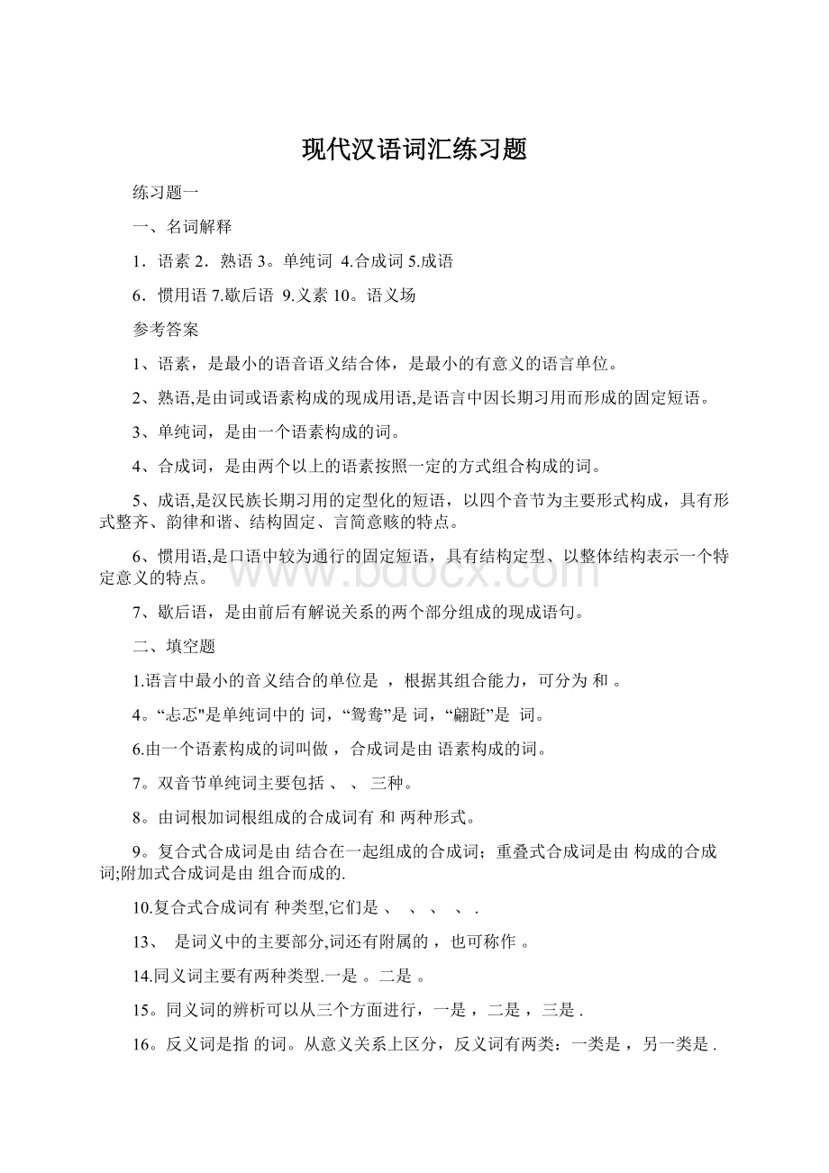 现代汉语词汇练习题Word格式.docx