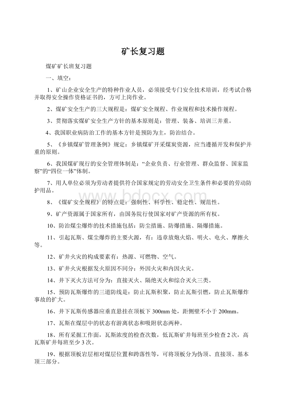 矿长复习题Word文档下载推荐.docx