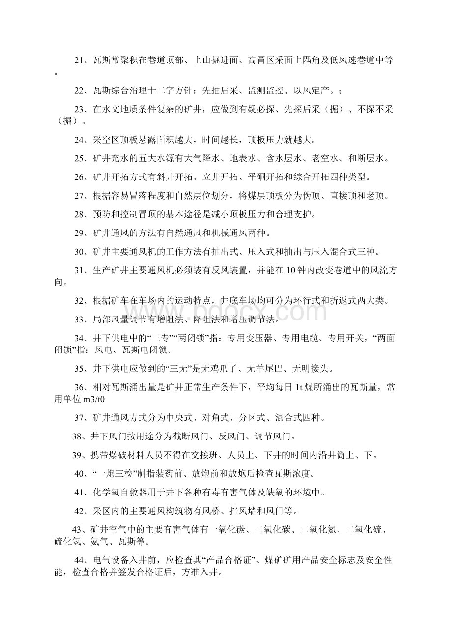 矿长复习题Word文档下载推荐.docx_第2页