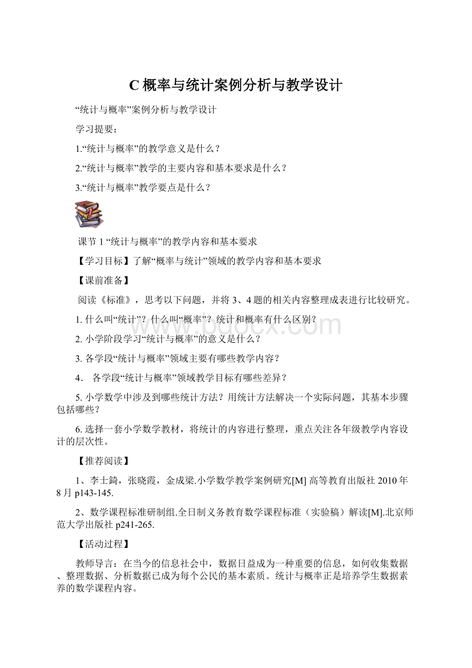 C概率与统计案例分析与教学设计Word格式文档下载.docx_第1页