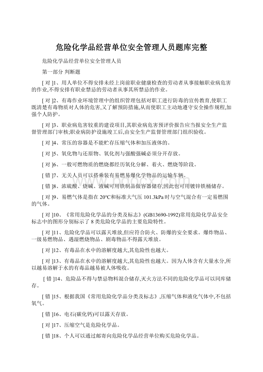 危险化学品经营单位安全管理人员题库完整.docx