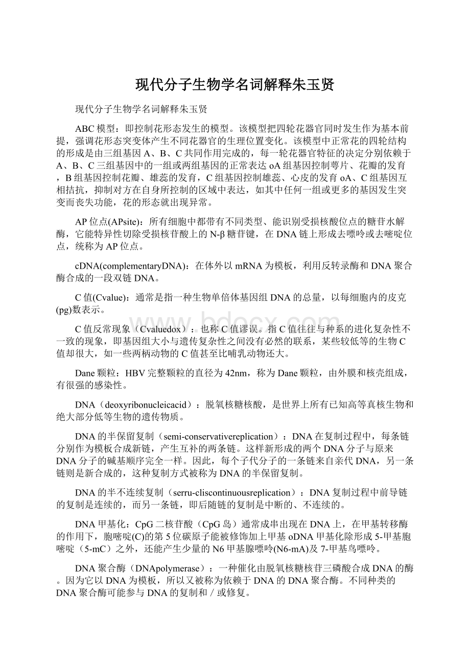 现代分子生物学名词解释朱玉贤Word下载.docx