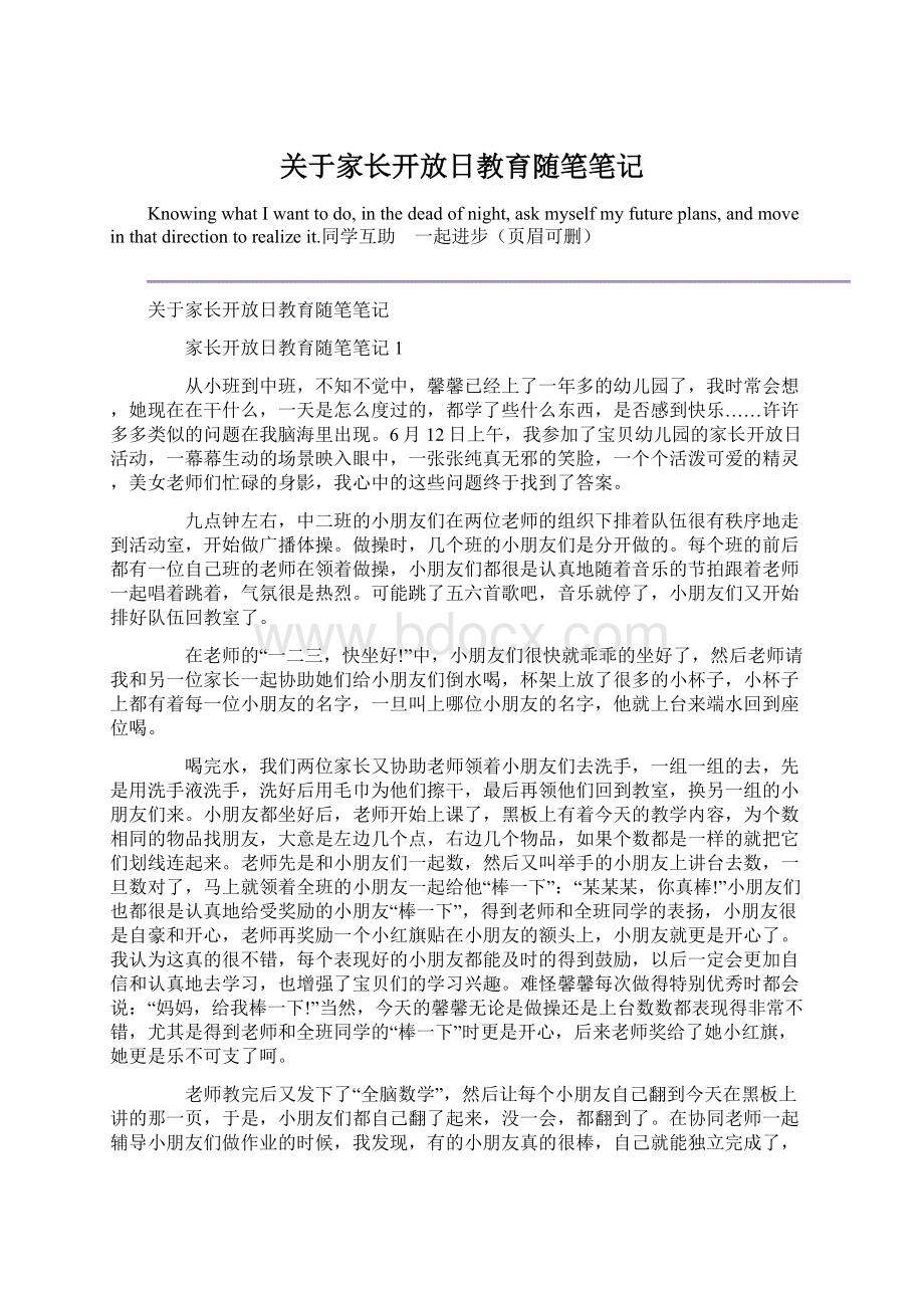 关于家长开放日教育随笔笔记Word文件下载.docx_第1页