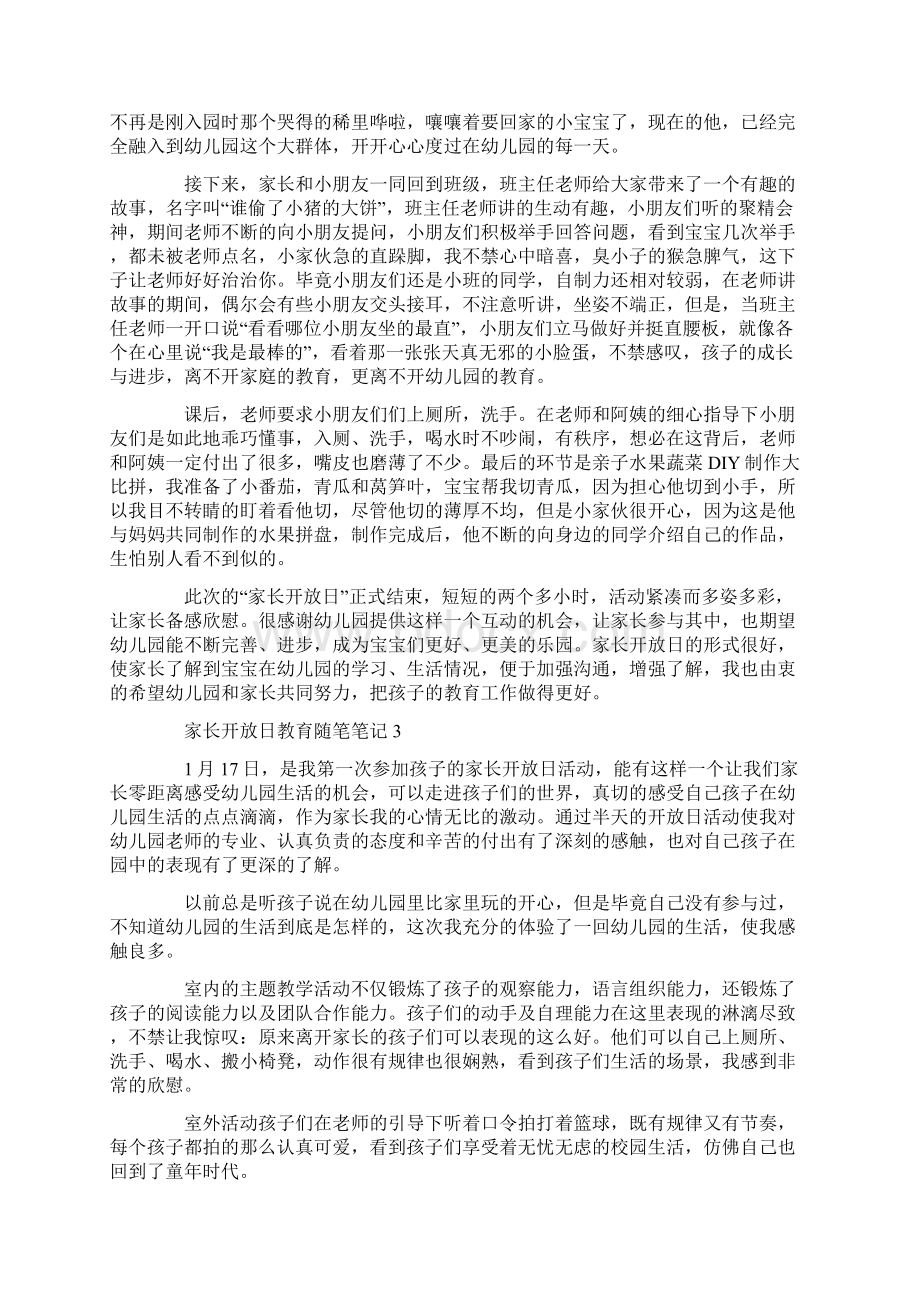 关于家长开放日教育随笔笔记Word文件下载.docx_第3页