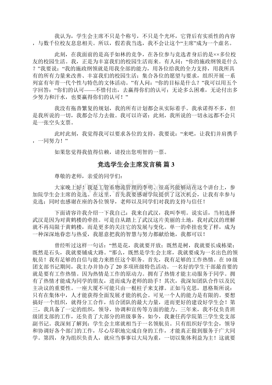 竞选学生会主席发言稿精选10篇Word格式文档下载.docx_第2页