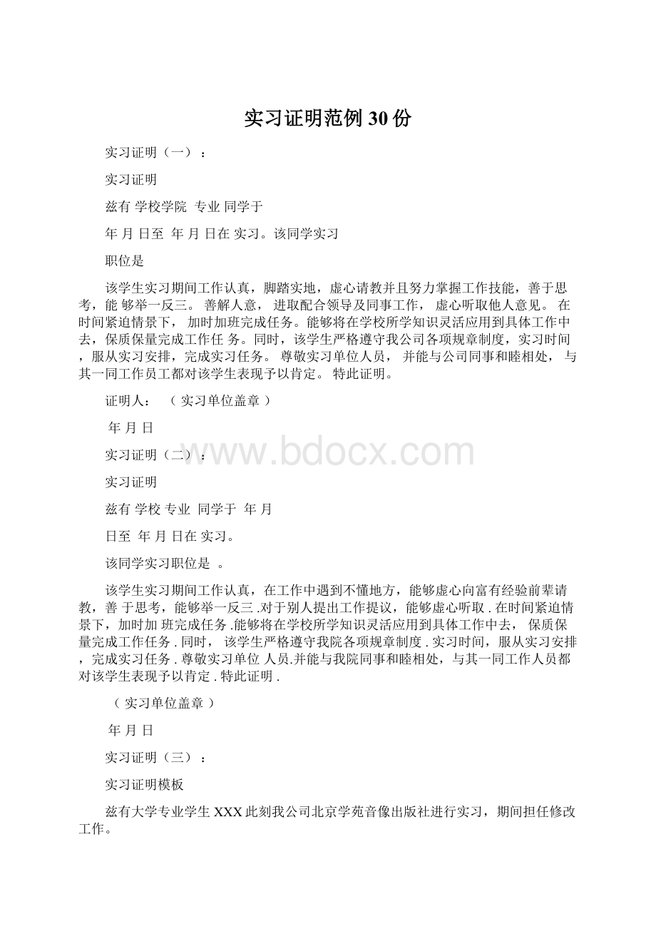 实习证明范例30份.docx