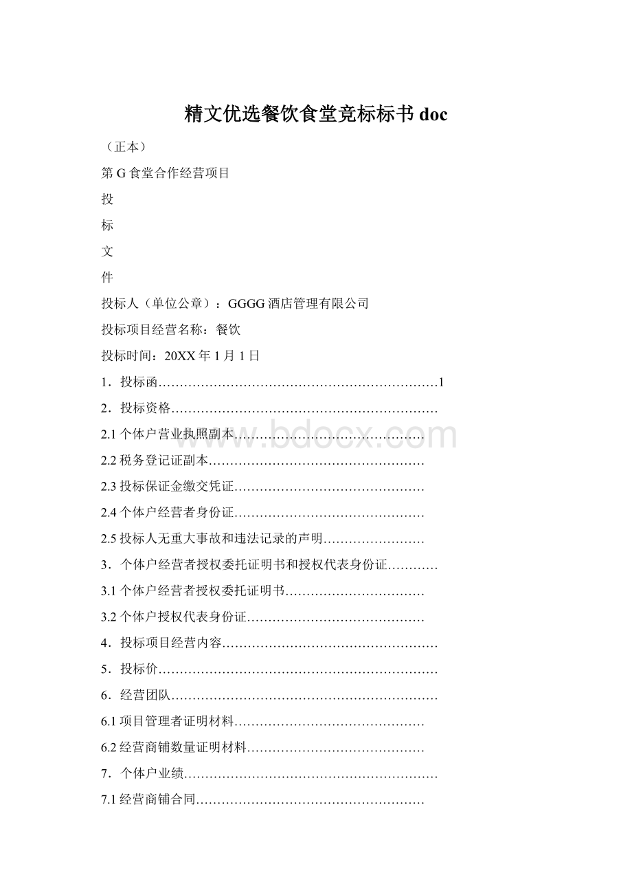 精文优选餐饮食堂竞标标书doc.docx_第1页