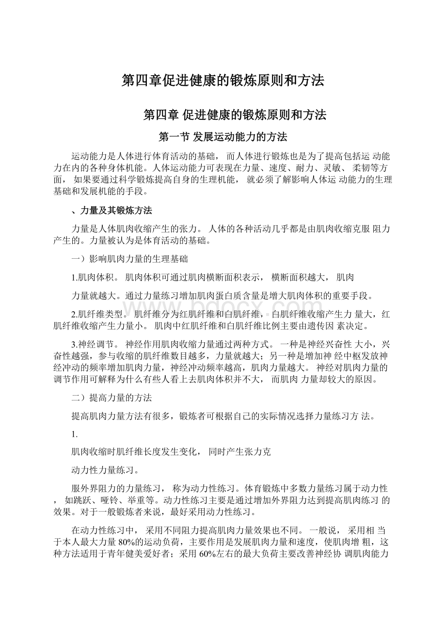 第四章促进健康的锻炼原则和方法Word格式文档下载.docx