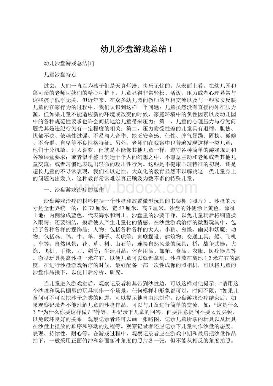 幼儿沙盘游戏总结1.docx_第1页