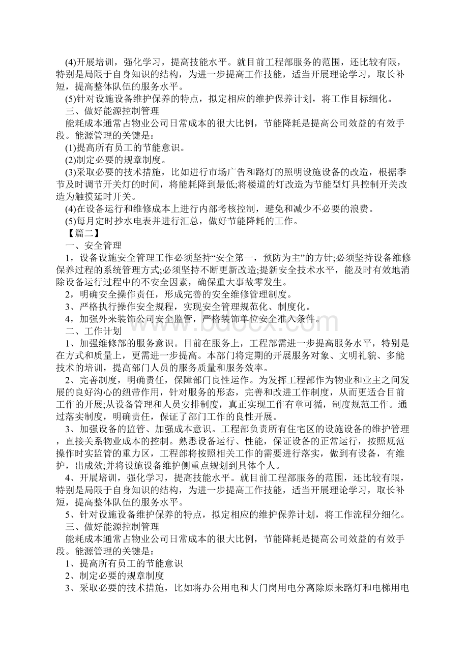 精选物业工程部年度工作计划新编范文Word文档下载推荐.docx_第2页