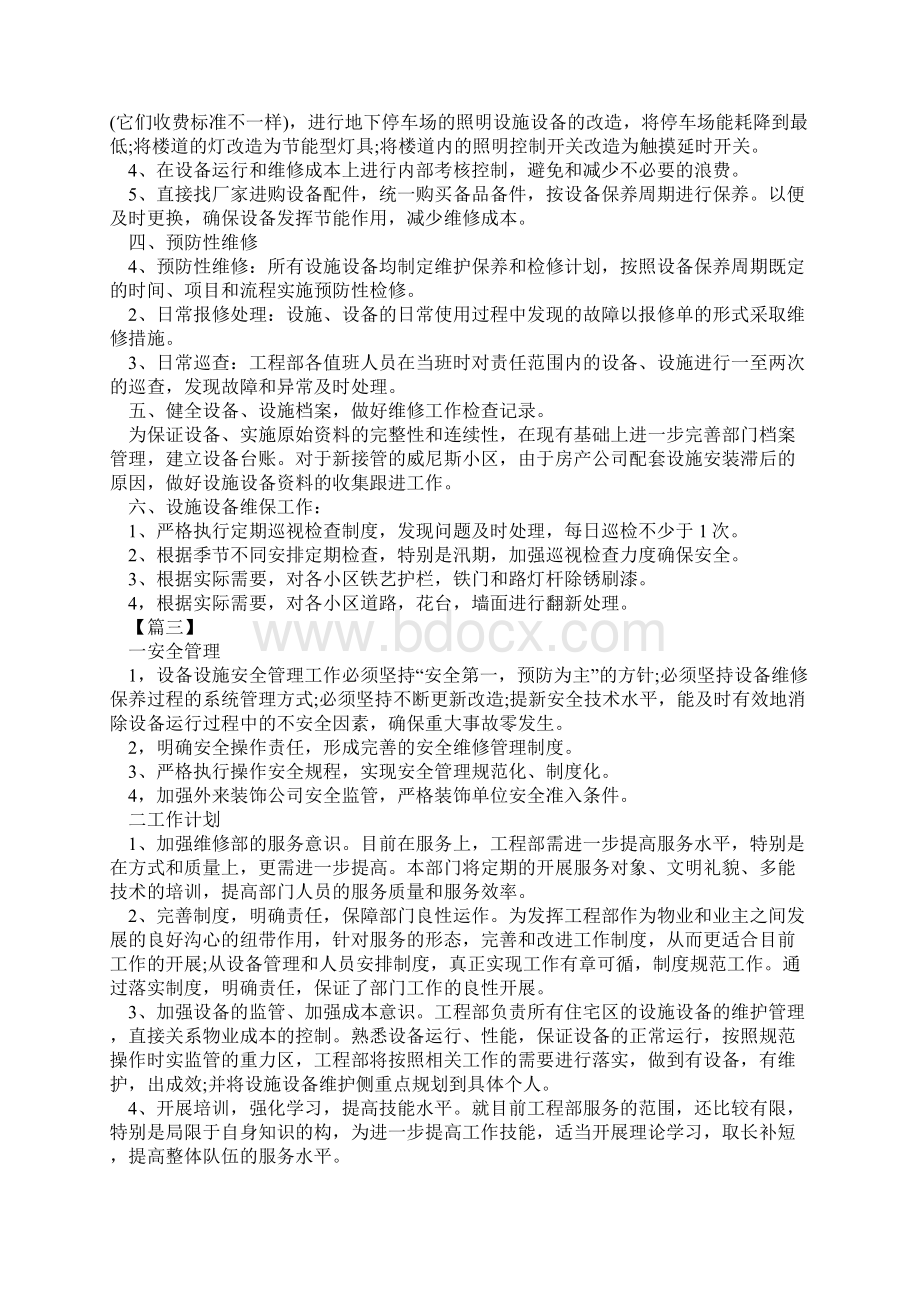 精选物业工程部年度工作计划新编范文Word文档下载推荐.docx_第3页