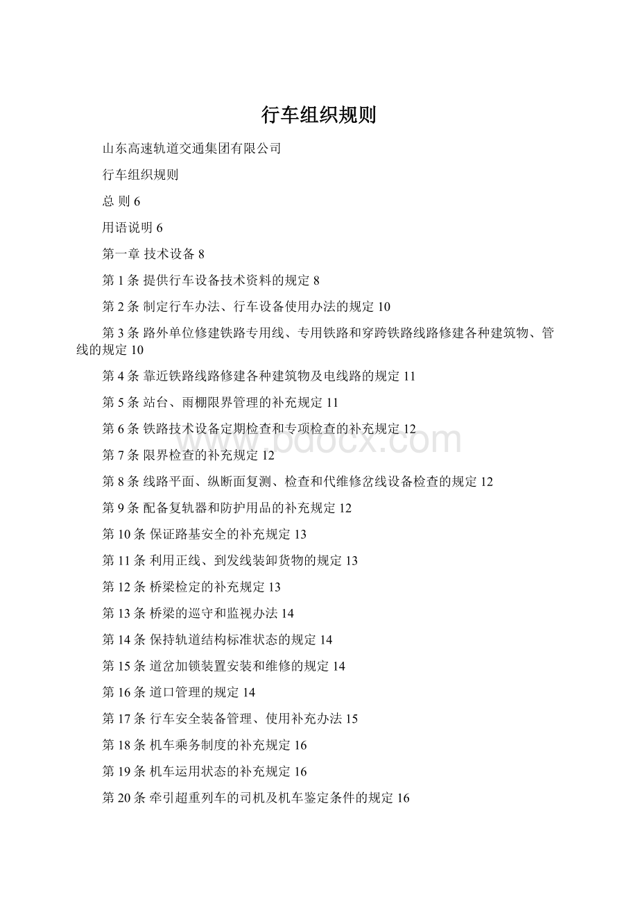 行车组织规则Word文档格式.docx_第1页