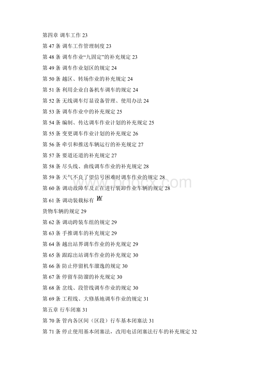 行车组织规则Word文档格式.docx_第3页