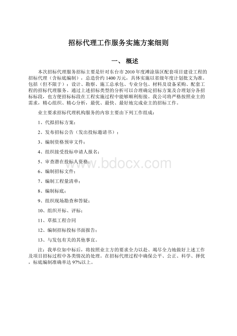 招标代理工作服务实施方案细则.docx_第1页