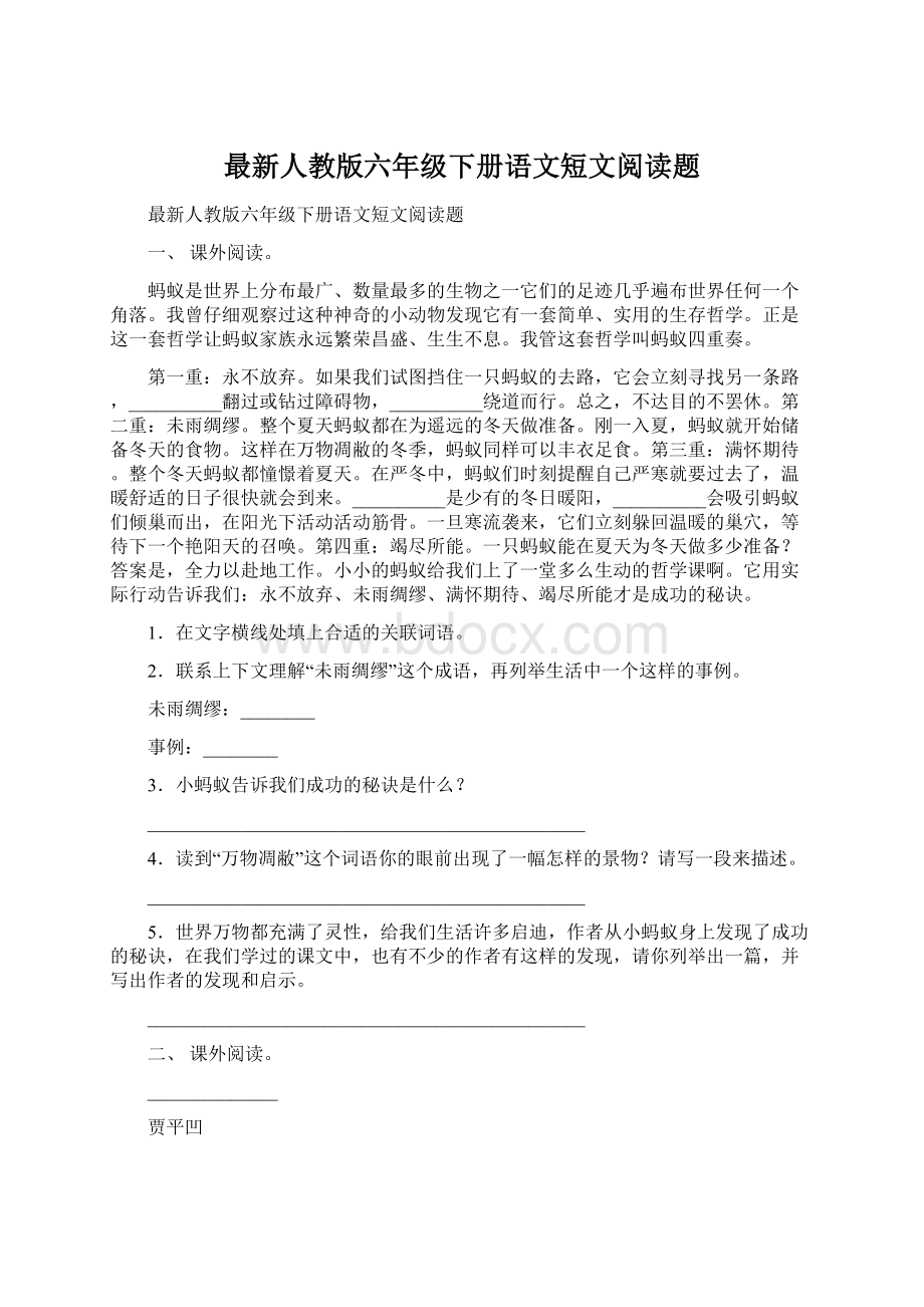 最新人教版六年级下册语文短文阅读题Word文档格式.docx