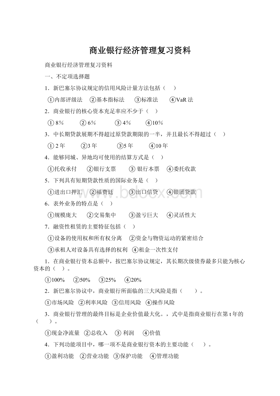 商业银行经济管理复习资料.docx_第1页