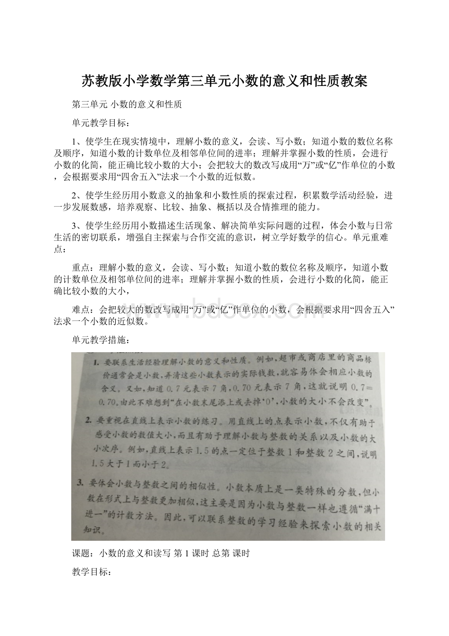 苏教版小学数学第三单元小数的意义和性质教案Word文件下载.docx_第1页