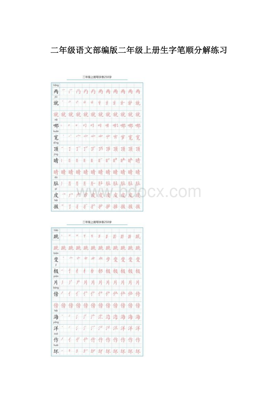 二年级语文部编版二年级上册生字笔顺分解练习.docx