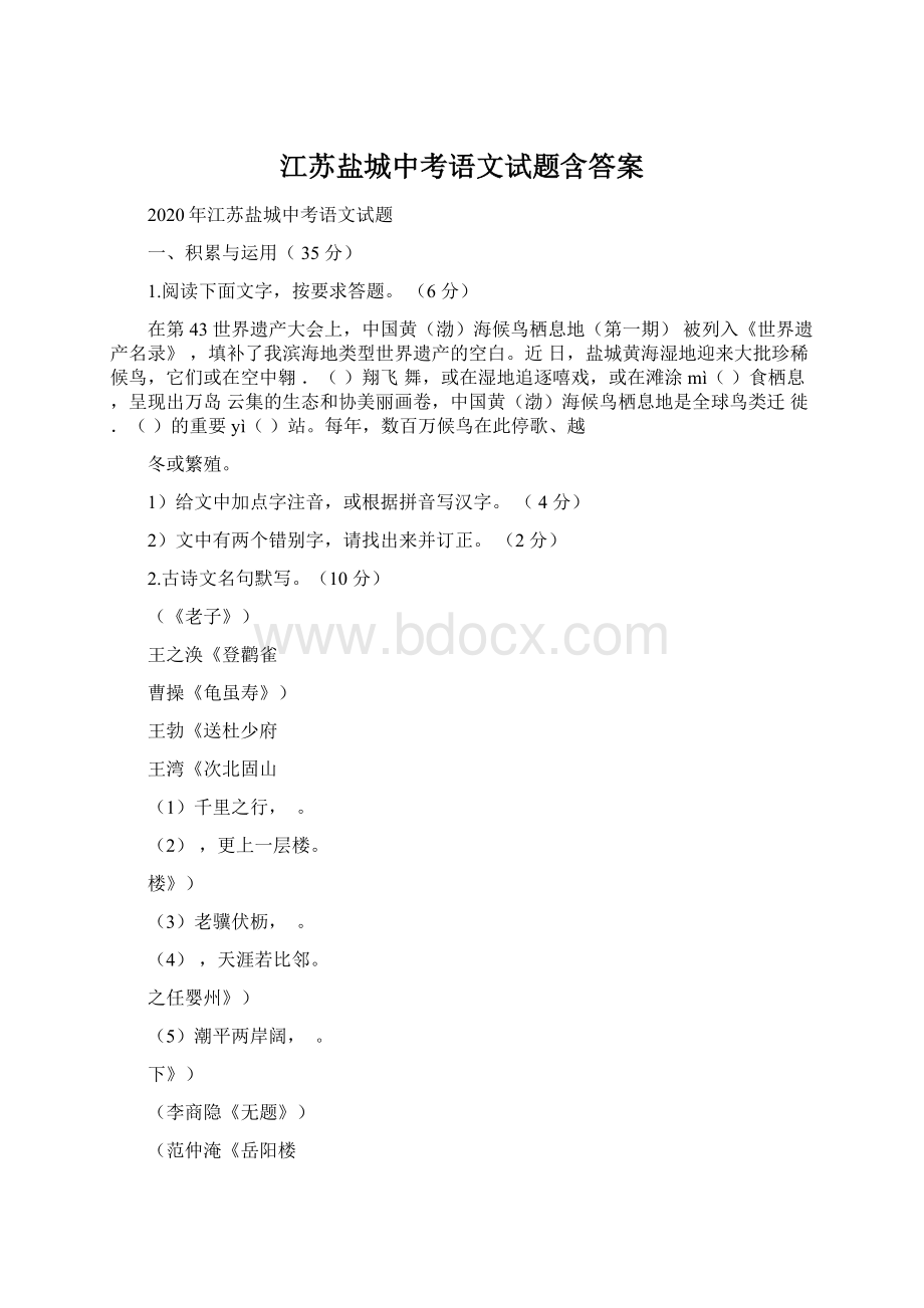 江苏盐城中考语文试题含答案Word文档下载推荐.docx_第1页