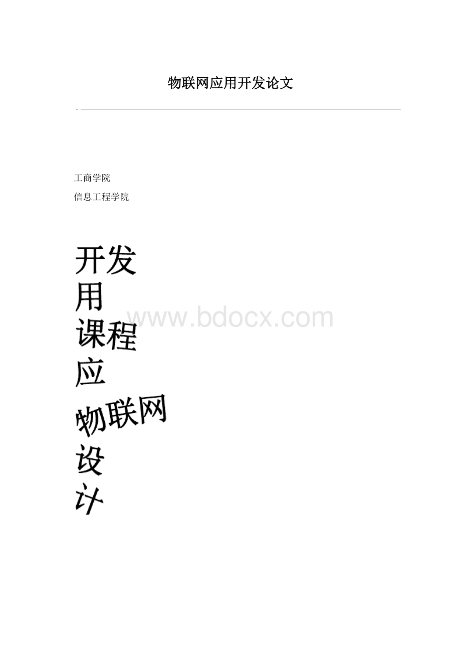 物联网应用开发论文Word文档下载推荐.docx