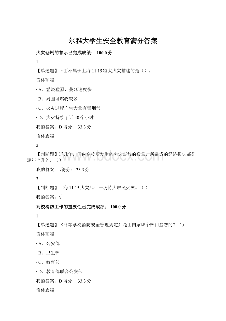 尔雅大学生安全教育满分答案Word格式文档下载.docx_第1页