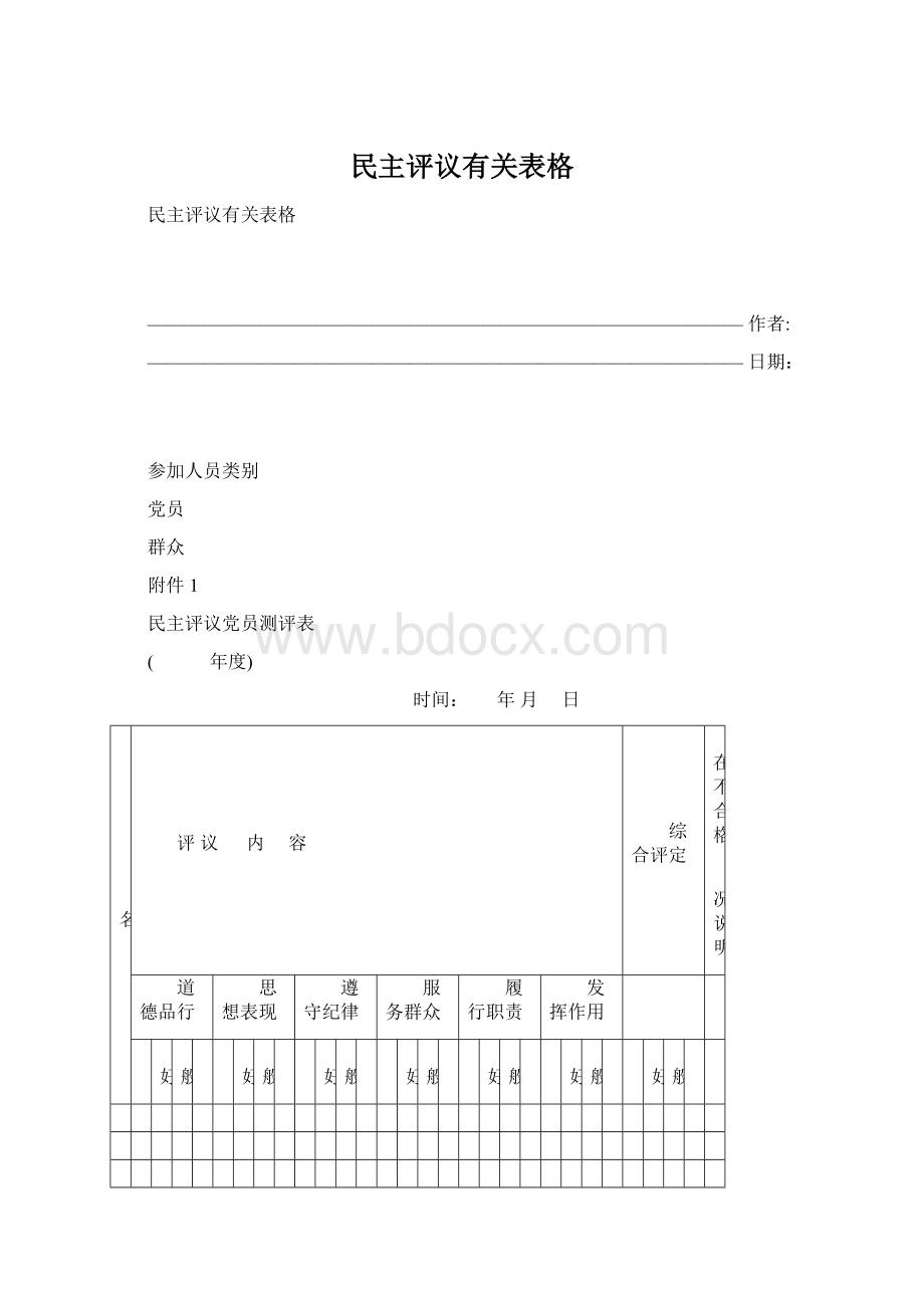 民主评议有关表格Word文件下载.docx