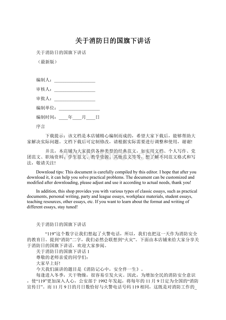 关于消防日的国旗下讲话Word下载.docx