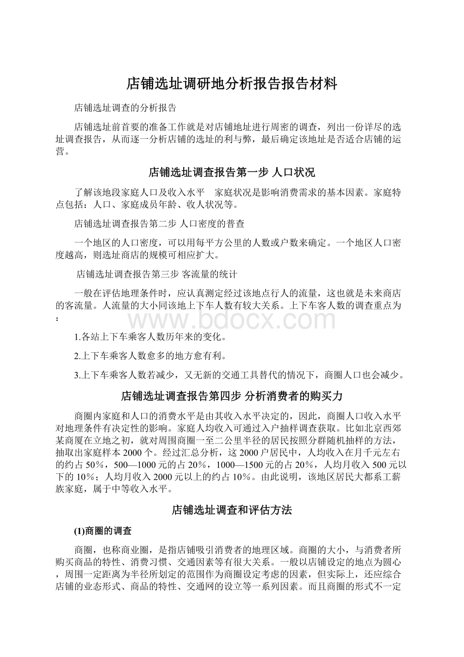 店铺选址调研地分析报告报告材料文档格式.docx