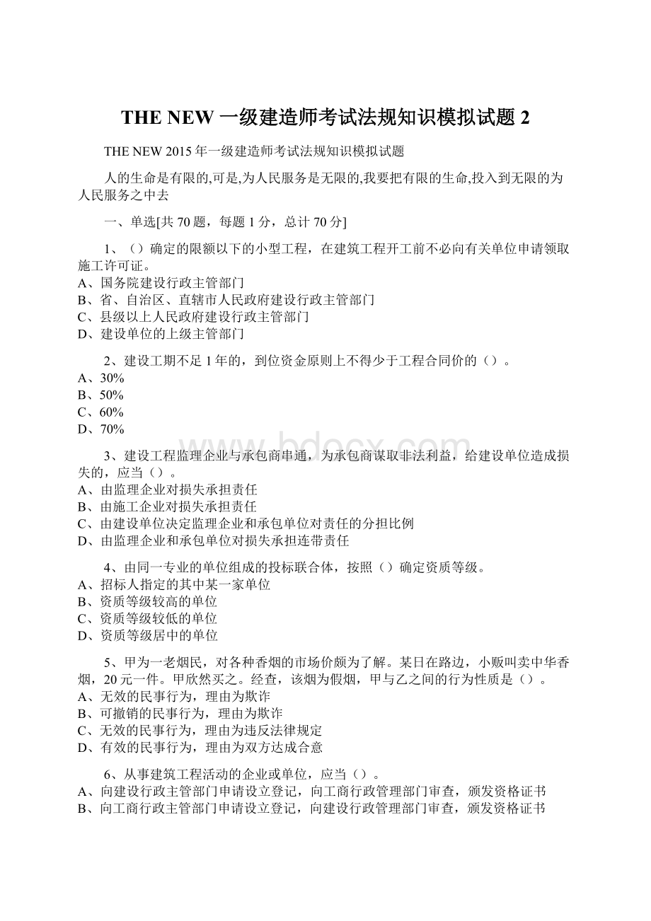 THE NEW 一级建造师考试法规知识模拟试题 2.docx_第1页