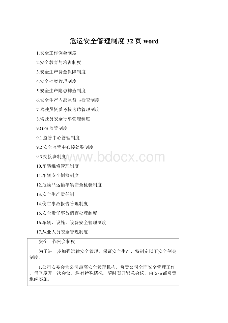 危运安全管理制度32页word.docx